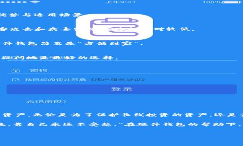 什么是Tokenim的硬件钱包？
在当前这个数字资产日益普及的时代，硬件钱包的需求如雨后春笋般涌现。Tokenim的硬件钱包就像一个安全的保险箱，守护着你辛苦获得的加密货币资产。它以其强大的安全性和便捷性而受到越来越多用户的青睐。

硬件钱包的基本原理
简单来说，硬件钱包是一种物理设备，它储存你的加密货币私钥。想象一下，这就像是你家中的金库，钥匙就在你自己手中，外界无法轻易进入。通过硬件钱包，用户能够在没有互联网的情况下，也能安全地管理自己的加密资产，这令其在防范黑客攻击和网络诈骗方面表现出色。

Tokenim硬件钱包的特点
那么，Tokenim的硬件钱包究竟有什么特别之处呢？下面让我们来了解一下它的几个突出特点：

ul
listrong多重安全保护：/strongTokenim硬件钱包配备了多层加密和PIN码保护，仿佛是在给你的数字资产穿上了战甲。/li
listrong用户友好的界面：/strong它的操作界面如同一本易懂的使用手册，哪怕是对技术一窍不通的小白用户也能轻松上手。/li
listrong多币种支持：/strongTokenim支持多种主流加密货币，就像一个大杂烩，能满足你对各种数字资产的需求。/li
listrong便携性：/strong小巧轻便的设计，使得Tokenim硬件钱包可以随身携带，无论你在家、旅行还是在咖啡馆，随时随地都能管理你的数字财富。/li
/ul

如何使用Tokenim硬件钱包？
使用Tokenim硬件钱包的过程就像是一次简洁的旅程，你只需要按照几步简单的指引，就能在安全之路上行稳致远：

ol
listrong购买并设置： /strong首先，你需要购买官方渠道的Tokenim硬件钱包，然后按照说明书中的指引进行设置。确保设置一个强而有力的PIN码，犹如为你的金库上了一把锁。/li
listrong连接并管理： /strong将硬件钱包连接到你的电脑或手机，打开相应的管理应用。通过这个应用，你能够轻松地查看和管理你的资产。/li
listrong完成交易： /strong每当需要进行交易时，你只需在硬件钱包中确认签名，就能完成安全的转账。/li
/ol

Tokenim硬件钱包的优缺点
尽管Tokenim硬件钱包功能强大，但在决定是否购买前，了解其优缺点总是必要的。这就好比选择一个长期的伴侣，必须全面了解才能做出明智的决定。

h4优点：/h4
ul
listrong安全性高：/strong所有私钥均储存在设备内，不易遭受网络攻击。/li
listrong用户操作简单：/strong即使是在初次使用的情况下，用户也能顺利完成基本的操作。/li
listrong更新及时：/strongTokenim会定期发布固件更新，确保钱包始终处于安全状态。/li
/ul

h4缺点：/h4
ul
listrong价格较高：/strong与软件钱包相比，硬件钱包的价格往往比较贵，可能不适合预算有限的用户。/li
listrong体积略大：/strong虽然便携，但相比软件钱包，硬件钱包的体积大一些。/li
/ul

与软件钱包的对比
在讨论硬件钱包的同时，我们不能忽视软件钱包。两者之间的对比就像一场“硬碰硬”的辩论，每种钱包都有各自的优势与适用场景。

h4安全性：/h4
硬件钱包以其离线存储私钥的优势，在安全性方面压制了软件钱包。软件钱包大多存储在联网设备中，容易受到黑客攻击和病毒侵扰，安全性相对较低。

h4使用便捷性：/h4
软件钱包的便捷性无与伦比，你可以在手机上随时随地管理资产，无需额外携带设备。对于频繁交易的用户来说，软件钱包简直是“方便到家”。

h4适用场景：/h4
如果你是一个高频交易者，软件钱包或许更适合你；但如果你是一个长线投资者，打算安全存储资产，硬件钱包毫无疑问地是更好的选择。

如何选择适合自己的硬件钱包？
选择硬件钱包时可以参考以下几个要点：
ul
listrong安全性：/strong选择提供强大加密及多重身份验证的品牌。/li
listrong用户评价：/strong查看其他用户的使用体验和评价，积累一定的选择依据。/li
listrong支持币种：/strong确保所支持的数字货币满足你的需求。/li
listrong品牌信誉：/strong选择口碑较好、售后服务完善的知名品牌。/li
/ul

结语：坚守安全的数字信仰
在这个充满不确定性的数字世界里，Tokenim的硬件钱包如同一位忠实的守护者，帮助用户稳妥地管理自己的加密资产。无论是为了保护长线投资的资产，还是为了应对频繁交易的安全需求，硬件钱包始终是一个值得信赖的选择。

当你在享受数字资产带来的便利时，别忘了给自己的安全加上一道防线。像老话说的那样：“靠山山会倒，靠水水会流，靠自己永远不受愁。”在硬件钱包的帮助下，你的数字财富将不再是无源之水，而是一座流淌不息的金矿！

Tokenim, 硬件钱包, 数字资产, 安全存储/guanjianci
Tokenim硬件钱包：你的数字资产守护者，安全与便捷并存