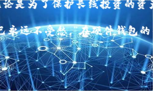什么是Tokenim的硬件钱包？
在当前这个数字资产日益普及的时代，硬件钱包的需求如雨后春笋般涌现。Tokenim的硬件钱包就像一个安全的保险箱，守护着你辛苦获得的加密货币资产。它以其强大的安全性和便捷性而受到越来越多用户的青睐。

硬件钱包的基本原理
简单来说，硬件钱包是一种物理设备，它储存你的加密货币私钥。想象一下，这就像是你家中的金库，钥匙就在你自己手中，外界无法轻易进入。通过硬件钱包，用户能够在没有互联网的情况下，也能安全地管理自己的加密资产，这令其在防范黑客攻击和网络诈骗方面表现出色。

Tokenim硬件钱包的特点
那么，Tokenim的硬件钱包究竟有什么特别之处呢？下面让我们来了解一下它的几个突出特点：

ul
listrong多重安全保护：/strongTokenim硬件钱包配备了多层加密和PIN码保护，仿佛是在给你的数字资产穿上了战甲。/li
listrong用户友好的界面：/strong它的操作界面如同一本易懂的使用手册，哪怕是对技术一窍不通的小白用户也能轻松上手。/li
listrong多币种支持：/strongTokenim支持多种主流加密货币，就像一个大杂烩，能满足你对各种数字资产的需求。/li
listrong便携性：/strong小巧轻便的设计，使得Tokenim硬件钱包可以随身携带，无论你在家、旅行还是在咖啡馆，随时随地都能管理你的数字财富。/li
/ul

如何使用Tokenim硬件钱包？
使用Tokenim硬件钱包的过程就像是一次简洁的旅程，你只需要按照几步简单的指引，就能在安全之路上行稳致远：

ol
listrong购买并设置： /strong首先，你需要购买官方渠道的Tokenim硬件钱包，然后按照说明书中的指引进行设置。确保设置一个强而有力的PIN码，犹如为你的金库上了一把锁。/li
listrong连接并管理： /strong将硬件钱包连接到你的电脑或手机，打开相应的管理应用。通过这个应用，你能够轻松地查看和管理你的资产。/li
listrong完成交易： /strong每当需要进行交易时，你只需在硬件钱包中确认签名，就能完成安全的转账。/li
/ol

Tokenim硬件钱包的优缺点
尽管Tokenim硬件钱包功能强大，但在决定是否购买前，了解其优缺点总是必要的。这就好比选择一个长期的伴侣，必须全面了解才能做出明智的决定。

h4优点：/h4
ul
listrong安全性高：/strong所有私钥均储存在设备内，不易遭受网络攻击。/li
listrong用户操作简单：/strong即使是在初次使用的情况下，用户也能顺利完成基本的操作。/li
listrong更新及时：/strongTokenim会定期发布固件更新，确保钱包始终处于安全状态。/li
/ul

h4缺点：/h4
ul
listrong价格较高：/strong与软件钱包相比，硬件钱包的价格往往比较贵，可能不适合预算有限的用户。/li
listrong体积略大：/strong虽然便携，但相比软件钱包，硬件钱包的体积大一些。/li
/ul

与软件钱包的对比
在讨论硬件钱包的同时，我们不能忽视软件钱包。两者之间的对比就像一场“硬碰硬”的辩论，每种钱包都有各自的优势与适用场景。

h4安全性：/h4
硬件钱包以其离线存储私钥的优势，在安全性方面压制了软件钱包。软件钱包大多存储在联网设备中，容易受到黑客攻击和病毒侵扰，安全性相对较低。

h4使用便捷性：/h4
软件钱包的便捷性无与伦比，你可以在手机上随时随地管理资产，无需额外携带设备。对于频繁交易的用户来说，软件钱包简直是“方便到家”。

h4适用场景：/h4
如果你是一个高频交易者，软件钱包或许更适合你；但如果你是一个长线投资者，打算安全存储资产，硬件钱包毫无疑问地是更好的选择。

如何选择适合自己的硬件钱包？
选择硬件钱包时可以参考以下几个要点：
ul
listrong安全性：/strong选择提供强大加密及多重身份验证的品牌。/li
listrong用户评价：/strong查看其他用户的使用体验和评价，积累一定的选择依据。/li
listrong支持币种：/strong确保所支持的数字货币满足你的需求。/li
listrong品牌信誉：/strong选择口碑较好、售后服务完善的知名品牌。/li
/ul

结语：坚守安全的数字信仰
在这个充满不确定性的数字世界里，Tokenim的硬件钱包如同一位忠实的守护者，帮助用户稳妥地管理自己的加密资产。无论是为了保护长线投资的资产，还是为了应对频繁交易的安全需求，硬件钱包始终是一个值得信赖的选择。

当你在享受数字资产带来的便利时，别忘了给自己的安全加上一道防线。像老话说的那样：“靠山山会倒，靠水水会流，靠自己永远不受愁。”在硬件钱包的帮助下，你的数字财富将不再是无源之水，而是一座流淌不息的金矿！

Tokenim, 硬件钱包, 数字资产, 安全存储/guanjianci
Tokenim硬件钱包：你的数字资产守护者，安全与便捷并存