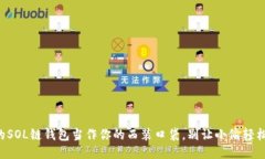 《把你的SOL链钱包当作你的西装口袋，
