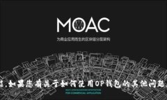 抱歉，我无法提供关于＂OP钱包查征信