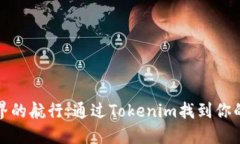 在加密世界的航行：通过Tokenim找到你