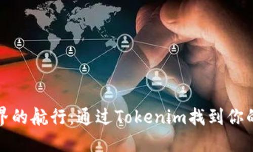 在加密世界的航行:通过Tokenim找到你的星辰大海