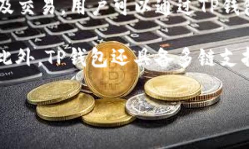 TP钱包（TokenPocket）是由全球领先的区块链技术公司所开发的一款数字钱包应用。它支持多种区块链资产的存储、管理及交易，用户可以通过TP钱包安全地管理自己的加密货币和NFT（非同质化代币）。TP钱包致力于为用户提供一个方便、安全、高效的数字资产管理平台。

TP钱包的核心理念是“去中心化”，鼓励用户自己掌控资产，提供了友好的用户界面，使得即使是区块链新手也能快速上手。此外，TP钱包还具备多链支持、DApp浏览、跨链交易等多种功能，进一步增强了其在数字资产管理领域的竞争力。

希望这个回答能够帮助你了解TP钱包，如需更多信息，请继续问我！