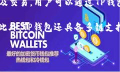 TP钱包（TokenPocket）是由全球领先的区