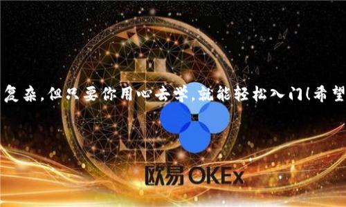 jiaotong如何将比特币放进自己的钱包——像寄信一样简单/jiaotong
比特币, 钱包, 加密货币, 区块链/guanjianci

引言：数字财富的快递员
在这个数字化的时代，比特币就像是新世纪的邮差，悄无声息地在全球范围内传递着财富。说到比特币，不少人都感觉头疼，仿佛在学习如何用外星语和一群外星人沟通。其实，将比特币放入自己的钱包，简直就像把一封信寄出去那么简单！今天，我们就来聊聊如何把比特币安全又快捷地放进自己的数字钱包，顺带让你对这项新兴的金融技术有更深入的理解。

第一步：选择合适的钱包
首先，我们要有一个比特币钱包。就像选择购物网站一样，钱包也有很多种类。你可以选择热钱包（在线钱包）或者冷钱包（离线钱包）。热钱包就像便利店，随时随地都可以使用，方便快捷，但安全性相对较低；而冷钱包就像是金库，安全性极高，但取出和使用的过程稍显复杂。个人建议，如果你是新手，可以先尝试使用热钱包，等熟悉后再考虑冷钱包。

第二步：注册和下载钱包
选择好钱包后，就需要进行注册和下载了。通常，你需要提供一个有效的邮箱地址，接收验证码。这就像你在电商平台上注册账户一样，只不过这里的“验证码”可能会让你感觉像是在解迷宫。很多钱包应用都提供了手机和电脑版本，随你选择。然而，记得确保下载的是官方网站或可信赖的应用商店中的程序，避免掉入恶意软件的陷阱。

第三步：创建钱包地址
注册完成后，你将会得到一个独一无二的钱包地址，这就像是你的邮寄地址。别人要向你发送比特币，就需要用到这个地址。钱包地址通常是由字母和数字组成的长串字符，记得妥善保管哦！

第四步：如何获取比特币
这个环节就像是你向朋友借钱，要有个理由。获取比特币的方式可多了：有人通过交易、卖出商品、或者接受服务付费来获取比特币。搞懂这一点，你就可以成为“比特币富翁”！当然，你也可以在交易所购入比特币。在购买的过程中，你需要注意选择可信赖的交易所，以免上当受骗。

第五步：将比特币转入钱包
当你已经获取比特币后，可以简单地将其转入自己的钱包。就像寄信一样，打开钱包输入对方的钱包地址、金额，然后点击“发送”。在这个过程中，一定要仔细确认地址和金额，毕竟一旦发送出去就无法撤回，谁还没点小烦恼呢？

第六步：确认交易成功
在发送比特币之后，耐心等待确认。比特币网络会在区块链上记录这笔交易，等到交易确认后，你就会在自己钱包中看到对应的比特币了。这步就像是在等邮递员送信，兴奋又有点忐忑~

第七步：安全保管你的比特币
安全是重中之重，尤其是面对数字货币。定期备份你的钱包，设置复杂的密码，使用双重认证等方式保护自己的比特币。这就像是给你的金库上锁，让小偷无处可逃。

结束语：与你同行的数字财富
通过以上七个步骤，相信你已经可以自信地将比特币放入自己的钱包了。不要忘记，比特币就像一位沉默的伙伴，它随时可能助你一臂之力，或许未来某一天，你会因为它而发家致富。希望你在这条数字货币的路上能走得顺利，开心每一天！

常见问题解答
在这一部分，我们来解决一些常见的问题，希望能进一步帮助你理解和使用比特币钱包。

strongQ1: 如果我丢失了我的钱包怎么办？/strong
A1: 不幸的是，一旦丢失钱包，你不仅失去了访问币的机会，也无法恢复。这就是为什么备份和安全存储非常重要的原因。

strongQ2: 我可以将比特币发送给别人吗？/strong
A2: 当然可以！只需获取他们的钱包地址，并按之前的步骤进行操作，就可以轻松转账。

strongQ3: 我如何知道我的交易是否成功？/strong
A3: 交易会在区块链上进行记录，你可以通过钱包或者交易平台追踪交易状态，确认后就能在钱包中看到比特币了。

总结：轻松玩转比特币
总之，将比特币放进你的钱包，实则是一种全新的数字化生活方式。从选择钱包、获取比特币到转账确认，每一个步骤都充满着探索的乐趣。比特币的世界虽然复杂，但只要你用心去学，就能轻松入门！希望大家在学习的过程中，也能收获快乐与财富，加油！

------

希望这篇文章对你有所帮助，愿你在比特币的投资之路上一路顺风！