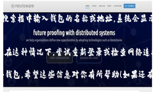 要在Tokenim中查找你拥有的两个钱包，你需要遵循以下步骤：

步骤一：登录Tokenim账户
打开Tokenim官方网站或应用程序，输入你的登录信息，确保你已经成功登录到你的账户。

步骤二：进入钱包管理页面
在你的账户首页，找到“钱包”、“资产”或者“我的钱包”这样的选项，点击进入。这个菜单通常会在账号的侧边栏或者顶部导航栏。

步骤三：查看钱包列表
在钱包管理页面，你应该能够看到所有与账户相关的钱包列表。如果你创建了多个钱包，它们会在这里列出。根据钱包的名称和余额，来识别你拥有的两个钱包。

步骤四：点击钱包查看详细信息
选择你想要查看的特定钱包，点击进入。你可以在这里查看钱包的详细信息，包括地址、余额、交易记录等。

步骤五：使用搜索功能
如果你拥有很多钱包，可以使用搜索功能来快速找到特定钱包。在搜索框中输入钱包的名称或地址，系统会显示相关结果。

常见问题及解决办法
有时候，由于网络问题或应用的故障，你可能无法看到所有的钱包。在这种情况下，尝试重新登录或检查网络连接。如果问题仍然存在，可以联系Tokenim的客服支持以获取帮助。

通过以上步骤，你即可轻松找到并管理你在Tokenim中拥有的两个钱包。希望这些信息对你有所帮助！如果还有其他问题，请随时提问。