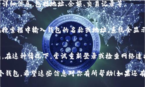 要在Tokenim中查找你拥有的两个钱包，你需要遵循以下步骤：

步骤一：登录Tokenim账户
打开Tokenim官方网站或应用程序，输入你的登录信息，确保你已经成功登录到你的账户。

步骤二：进入钱包管理页面
在你的账户首页，找到“钱包”、“资产”或者“我的钱包”这样的选项，点击进入。这个菜单通常会在账号的侧边栏或者顶部导航栏。

步骤三：查看钱包列表
在钱包管理页面，你应该能够看到所有与账户相关的钱包列表。如果你创建了多个钱包，它们会在这里列出。根据钱包的名称和余额，来识别你拥有的两个钱包。

步骤四：点击钱包查看详细信息
选择你想要查看的特定钱包，点击进入。你可以在这里查看钱包的详细信息，包括地址、余额、交易记录等。

步骤五：使用搜索功能
如果你拥有很多钱包，可以使用搜索功能来快速找到特定钱包。在搜索框中输入钱包的名称或地址，系统会显示相关结果。

常见问题及解决办法
有时候，由于网络问题或应用的故障，你可能无法看到所有的钱包。在这种情况下，尝试重新登录或检查网络连接。如果问题仍然存在，可以联系Tokenim的客服支持以获取帮助。

通过以上步骤，你即可轻松找到并管理你在Tokenim中拥有的两个钱包。希望这些信息对你有所帮助！如果还有其他问题，请随时提问。