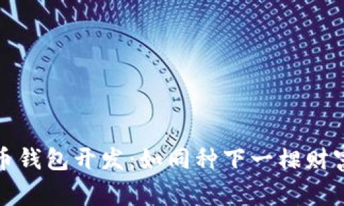 山寨币钱包开发:如同种下一棵财富之树