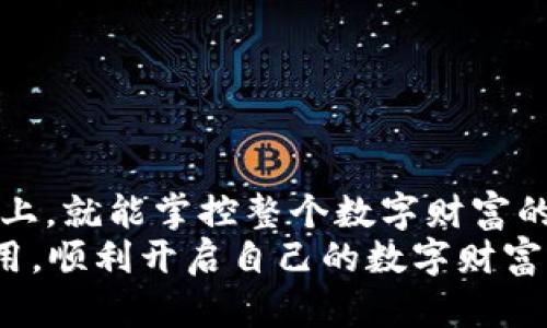 把比特币钱包装进口袋：手机APP让财富随身而行

比特币, 钱包, APP, 下载/guanjianci

引言：移动时代的数字财富
曾几何时，我们的财富只能躺在银行的保险柜里，像一个安静的小秘密，等待着某天的使用。而现在，随着移动互联网的高速发展，数字货币如比特币孕育而生，偷走了我们曾经对传统财富的想象。比特币钱包的手机APP就像一把钥匙，可以随时随地打开这个隐藏的财富宝藏。想象一下，把你的财富装进口袋，走到哪里都能“痛快消费”，这样酷炫的体验，是不是令人心驰神往？

什么是比特币钱包？
在进入下载比特币钱包的世界之前，我们先来聊聊什么是比特币钱包。比特币并不以实物的形式存在，它只是一串串数据，通过区块链技术记录和追踪。而比特币钱包则是你存储和管理比特币的数字工具，像一个安全的小仓库，装载着你辛辛苦苦“挖掘”的财富。
比特币钱包有两种主要类型：热钱包和冷钱包。热钱包就像是随身可携带的小包，便于日常交易；而冷钱包则如同一座保险柜，存储着大量比特币，防止被黑客侵入。这两者各擅胜场，依照你的需求来选择其中一种，确保你的财富安全又便利。

为何选择手机APP？
手机APP已然成为我们生活的一部分，想象一下，如果没了手机，我们的生活就像缺少了调味料的菜肴，索然无趣。使用手机APP管理比特币钱包，让你随时随地都可以查看和交易，比钱包里装的纸币轻松多了。
而且，这些APP提供了不同的功能。例如，一些钱包APP可以自动计算当前的比特币值，让你随时掌握市场动向，甚至还可以帮你制定投资计划。简直就像一个随身的理财顾问，24小时在线，只为你的财富增值而奔波。

如何下载比特币钱包APP？
下载比特币钱包的步骤其实很简单，就像喝水一样：
ol
li选择合适的APP：在应用市场中，搜索“比特币钱包”，你会发现琳琅满目的选择。常见的几款非常好用的如“Coinbase”、“Trust Wallet”和“Blockchain.info”，功能强大，用户体验赞不绝口。/li
li下载安装：选择好钱包后，点击下载即可。记得在下载前查看评论和评分，选择信誉高的，提高安全性。谁还没遇到过下载那些“千年老二”的软件搞得崩溃无比呢？/li
li创建账户：简单地填写注册信息，这里需要特别注意的是一定要选择一个复杂且独特的密码，毕竟，防黑客的路上，我们可是拼了命的！/li
li备份助记词：大多数比特币钱包都要求用户记下助记词。这就像一把通向财富的钥匙，一旦丢失，你的钱包就再也打不开了。无论再忙，也得记得这个重要的步骤，就像生活中的小细节，不能马虎！/li
li充值比特币：成功创建账户后，你可以通过交易所进行购买比特币，随后将其转入你的钱包中。现在，钱已经在你口袋里，任你消费了！/li
/ol

比特币钱包的安全性
在互联网的世界中，安全始终是我们需要考虑的重要问题。想象一下，如果钱在路上被抢了，那一定是个噩梦。那么，如何确保你的比特币钱包安全呢？
首先，选择可靠且知名的比特币钱包APP，无论是热钱包还是冷钱包，口碑至关重要。其次，定期更新APP，以防止安全漏洞，同时启用双重身份验证，给自己再加把锁，确保账户安全。
此外，切勿在公共Wi-Fi环境下进行交易，毕竟那是一个随时可能被窥探的环境！如果你真要使用公共网络，记得打开VPN，给自己的访问加上保护伞。安全第一，其他的可以慢慢来。

使用比特币钱包的技巧
在你坐享其成之前，掌握几招使用比特币钱包的技巧，那是相当有必要的。
ul
li✦ 定期查看交易记录：这就像每月查账，确保没有不明支出。时常关注自己的交易记录，监督支出，避免不必要的丢失。/li
li✦ 保持私钥的安全：私钥就像你的身份证，丢了可喊爹去，也没用了。时刻保持私钥安全，不要分享给任何人。/li
li✦ 及时转移资产：当你发现市场出现波动时，及时对你的资产进行调整。这就像掌握股市动态一样，及时买入、卖出，才能把财富最大化。/li
/ul

如何选择合适的比特币钱包APP？
了解完比特币钱包的基本知识，我们接着来说如何挑选合适的比特币钱包APP。无论是硬件钱包还是软件钱包，各有千秋。选到一个适合自己的钱包，能让你在数字财富的世界中游刃有余。
在选择钱包时，不妨考虑以下几点：
ul
li✅ 安全性：确保钱包拥有良好的安全评估，查看是否支持双重认证等功能。/li
li✅ 用户体验：下载后试试界面是否友好，是否容易上手。有没有想过，如果软件界面让我头痛不已，我宁愿放弃选择？/li
li✅ 支持的币种：有些钱包只支持比特币，有些则能够支持多种币种。如果你有跨种类的投资需求，这将是个值得注意的点。/li
li✅ 社区反馈：查看用户社区的评价和讨论，可以让你对自动草稿有更全面的理解。/li
/ul

总结：财富就在掌握之间
在这个数字化的时代，手机比特币钱包APP不仅仅是一个存储工具，更是帮助我们管理和增值财富的重要伙伴。它让投资变得简单、便捷和安全，仅在一个小小的手机屏幕之上，就能掌控整个数字财富的世界。
当然，在享受便利的同时，也不要忽视安全的重要性。在这条财富道路上，智慧与谨慎才能让你走得更远。最后，希望每位想要下载比特币钱包的朋友都能找到适合自己的应用，顺利开启自己的数字财富之旅，实现财务自由的梦想！