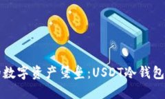 打造你的数字资产堡垒：USDT冷钱包开