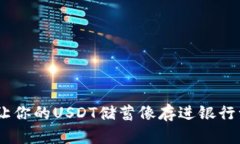 TP钱包：让你的USDT储蓄像存进银行一样