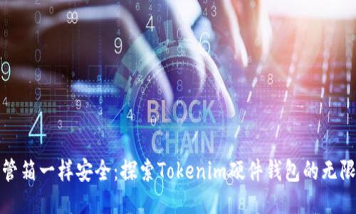 像保管箱一样安全:探索Tokenim硬件钱包的无限可能
