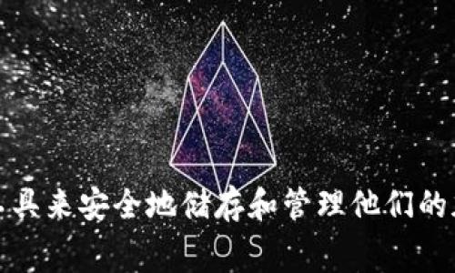 Tokenim 是一家数字资产管理平台，它可能支持多种加密货币的管理，包括狗狗币（Dogecoin）。加密货币的保管通常涉及到数字钱包的使用，而 Tokenim 作为平台，可能为用户提供了相关服务与工具来安全地储存和管理他们的加密资产。不过，请在使用前查看 Tokenim 的官方网站或相关文档，以确认其支持的加密货币名单和安全性功能。在选择任何平台进行数字资产管理时，确保它们具备良好的安全措施是非常重要的。