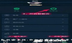 比特币钱包的安全性：你的数字金库是