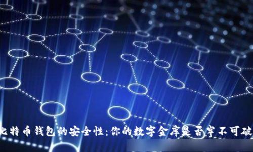比特币钱包的安全性:你的数字金库是否牢不可破?