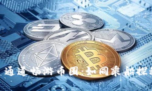 用 TRC 通道畅游币圈:如同乘船探秘金银岛