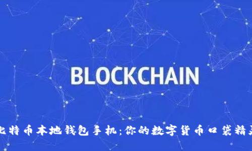 “比特币本地钱包手机:你的数字货币口袋精灵”