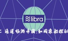 用 TRC 通道畅游币圈：如同乘船探秘金