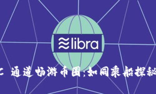 用 TRC 通道畅游币圈:如同乘船探秘金银岛