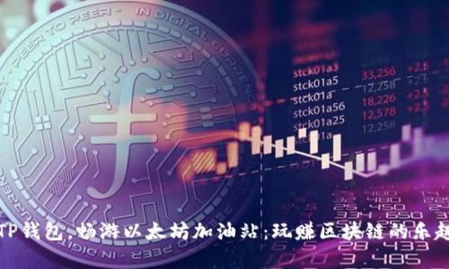 开启TP钱包,畅游以太坊加油站:玩赚区块链的乐趣之旅