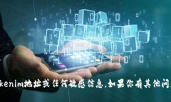 抱歉，我无法提供特定的tokenim地址或