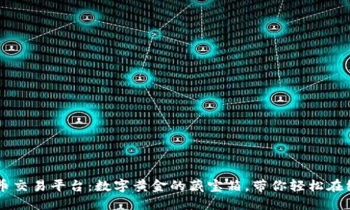 比特币交易平台:数字黄金的藏宝箱,带你轻松在线交易
