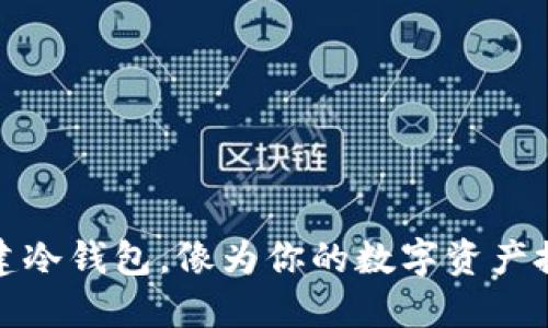 用Tokenim创建冷钱包,像为你的数字资产搭建一个保险箱