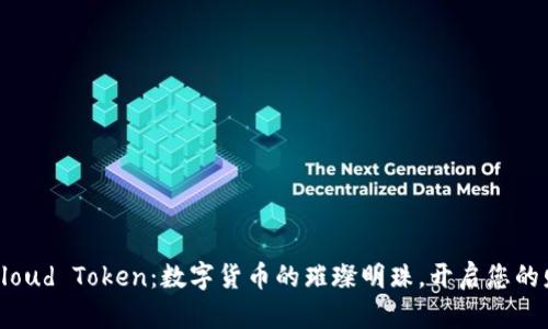 云钱包Cloud Token:数字货币的璀璨明珠,开启您的财富之旅