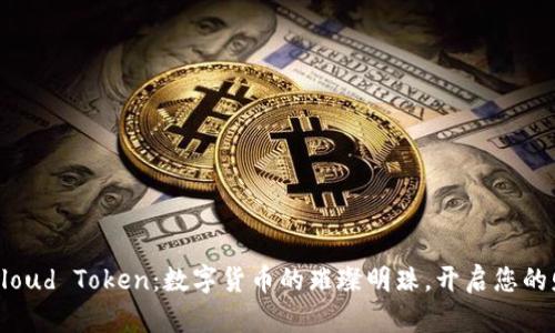 云钱包Cloud Token:数字货币的璀璨明珠,开启您的财富之旅