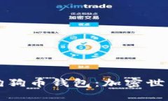 火币钱包与狗狗币钱包：加密世界的金