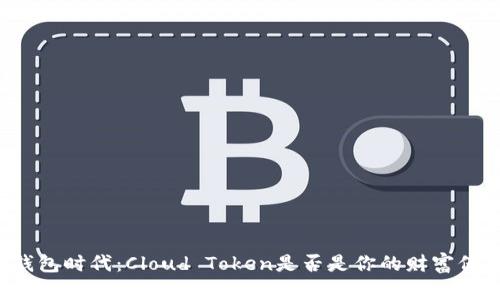 “云钱包时代:Cloud Token是否是你的财富保镖?”