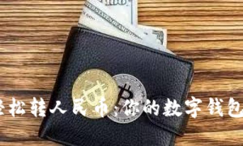 将USDT轻松转人民币:你的数字钱包变现指南
