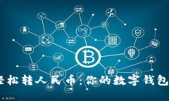 将USDT轻松转人民币：你的数字钱包变