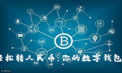 将USDT轻松转人民币:你的数字钱包变现指南