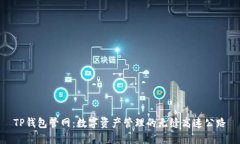 TP钱包管网：数字资产管理的无缝高速