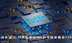 如鲤跃龙门，TP钱包中的TRX如何轻松转