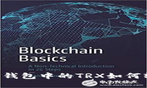 如鲤跃龙门,TP钱包中的TRX如何轻松转为USDT?