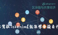小白如何轻松驾驭Tokenim？就像学会骑