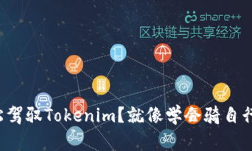 小白如何轻松驾驭Tokenim?就像学会骑自行车一样简单!