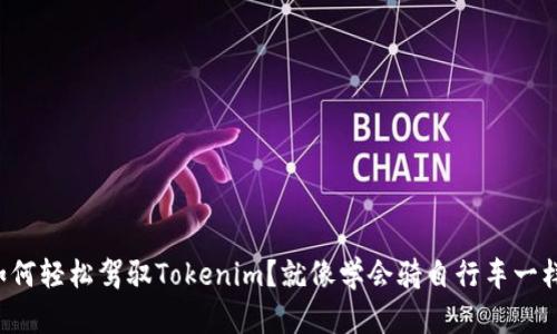 小白如何轻松驾驭Tokenim?就像学会骑自行车一样简单!