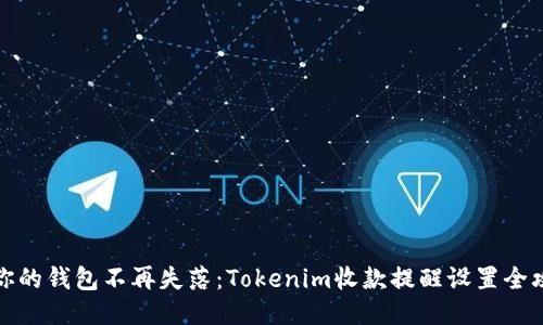 让你的钱包不再失落:Tokenim收款提醒设置全攻略