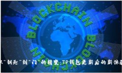 从“钥匙”到“门”的转变：TP钱包更