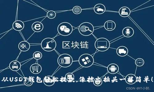 从USDT钱包轻松提款,像拔出插头一样简单!