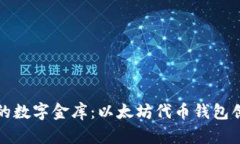 打造你的数字金库：以太坊代币钱包创