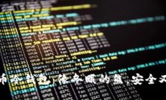 比特币冷钱包：像冬眠的熊，安全又稳