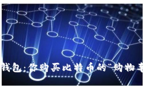 壹钱包:你购买比特币的“购物车”!