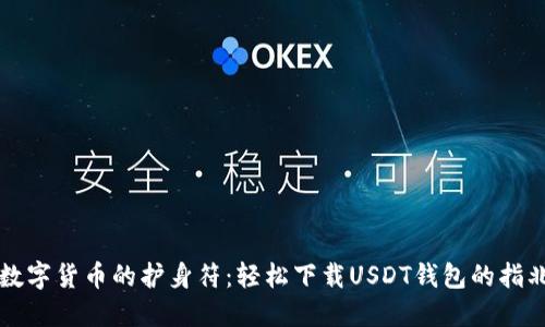 “数字货币的护身符:轻松下载USDT钱包的指北”