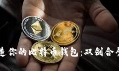 betaoti两台电脑打造你的比特币钱包：