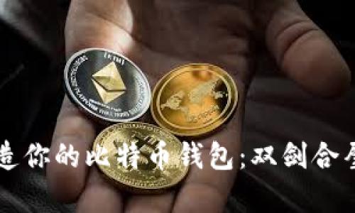 betaoti两台电脑打造你的比特币钱包:双剑合璧,守护财富的双保险