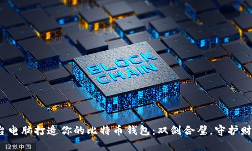 betaoti两台电脑打造你的比特币钱包:双剑合璧,守护财富的双保险